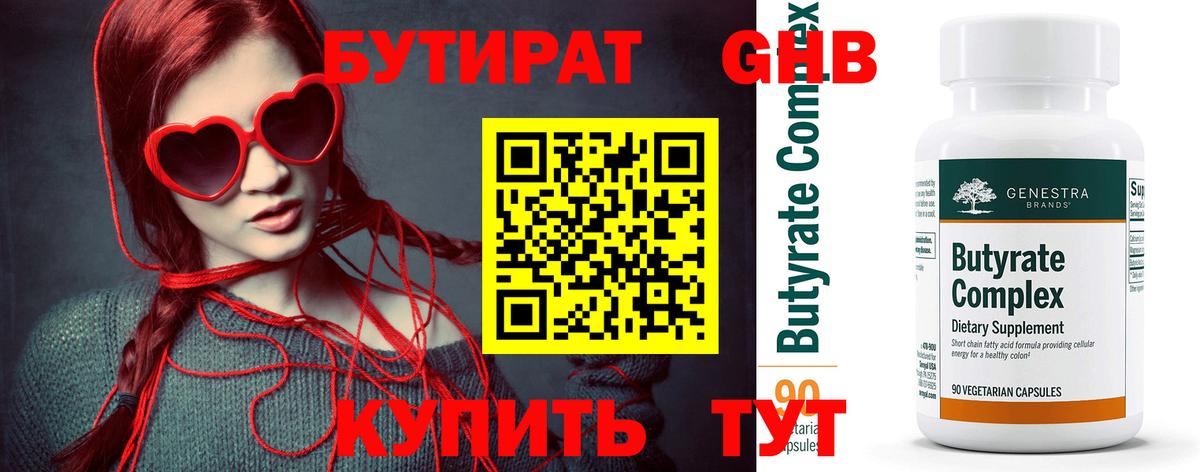 БУТИРАТ жидкий экстази Губкин
